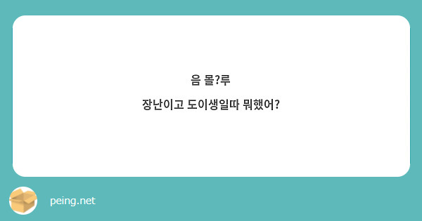 음 몰?루
장난이고 도이생일따 뭐했어?