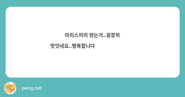 아리스끼리 앾는거..굉장히 맛잇네요..행복합니다👍👍👍👍👍👍🔥🔥