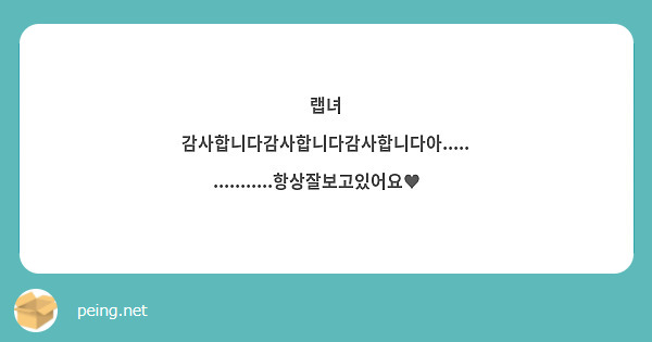 랩녀 감사합니다감사합니다감사합니다아................항상잘보고있어요♥︎