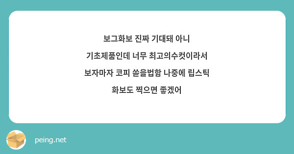 보그화보 진짜 기대돼 아니 기초제품인데 너무 최고의수컷이라서 보자마자 코피 쏟을법함 나중에 립스틱 | Peing -질문함-