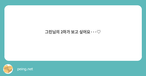 그린님의 2하가 보고 싶어요···♡