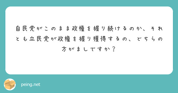 自民党がこのまま政権を握り続けるのか、それとも立民党が政権を握り獲得するの、どちらの方がましですか？