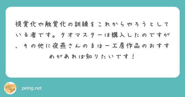 視覚化や触覚化の訓練をこれからやろうとしている者です。タオマスターは購入したのですが、その他に夜燕さんのまほー工房作品のおすすめがあれば知りたいです！