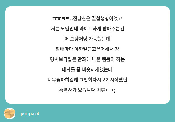 ㅠㅠㅋㅋ..전남친은 멜섭성향이었고 저는 노말인데 라이트하게 받아주는건 머 그냥저냥 가능했는데 할때마다 | Peing -질문함-