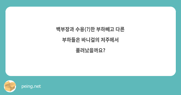 백부장과 수용(?)한 부하빼고 다른 부하들은 바니걸의 저주에서 풀려났을까요?