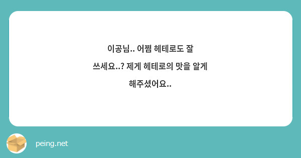 이공님.. 어쩜 헤테로도 잘 쓰세요..? 제게 헤테로의 맛을 알게 해주셨어요..