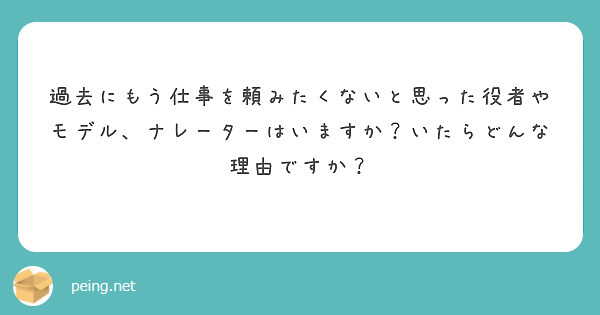 過去にもう仕事を頼みたくないと思った役者やモデル、ナレーターはいますか？いたらどんな理由ですか？