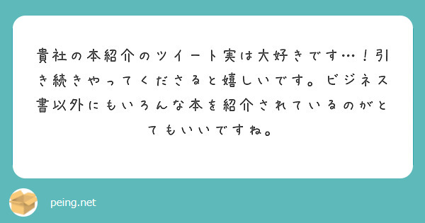 貴社の本紹介のツイート実は大好きです…！引き続きやってくださると嬉しいです。ビジネス書以外にもいろんな本を紹介されているのがとてもいいですね。