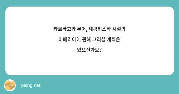 카르타고와 무어, 레콩키스타 시절의 이베리아에 관해 그리실 계획은 있으신가요?
