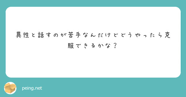 異性と話すのが苦手なんだけどどうやったら克服できるかな？