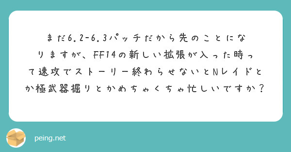 まだ6.2-6.3パッチだから先のことになりますが、FF14の新しい拡張が入った時って速攻でストーリー終わらせないとNレイドとか極武器掘りとかめちゃくちゃ忙しいですか？