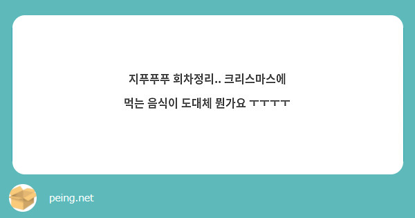 지푸푸푸 회차정리.. 크리스마스에 먹는 음식이 도대체 뭔가요 ㅜㅜㅜㅜ