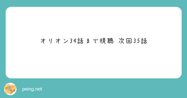 オリオン34話まで視聴 次回35話