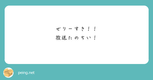 ぜりーすき！！
放送たのちい！