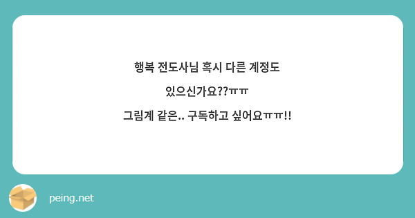 행복 전도사님 혹시 다른 계정도 있으신가요??ㅠㅠ
그림계 같은.. 구독하고 싶어요ㅠㅠ!!