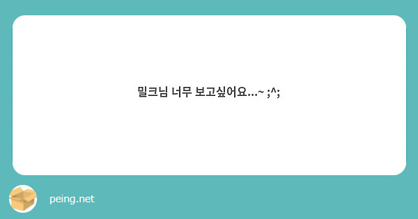 밀크님 너무 보고싶어요...~ ;^;