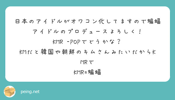 日本のアイドルがオワコン化してますので蝙蝠アイドルのプロデュースよろしく！
KMR -POPでどうかな？
KMだと韓国や朝鮮のキムさんみたいだからKMRで
KMR=蝙蝠