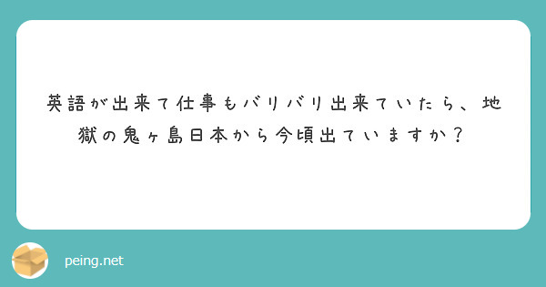 英語が出来て仕事もバリバリ出来ていたら、地獄の鬼ヶ島日本から今頃出ていますか？