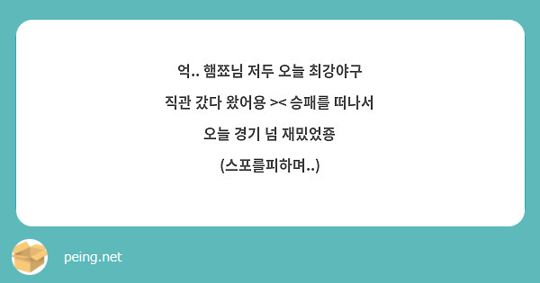 억.. 햄쬬님 저두 오늘 최강야구 직관 갔다 왔어용 >< 승패를 떠나서 오늘 경기 넘 재밌었죵 (스포를피하며..)