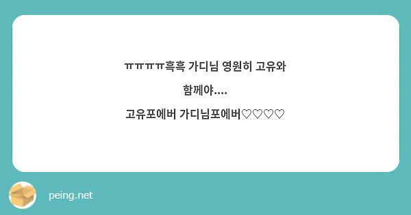 ㅠㅠㅠㅠ흑흑 가디님 영원히 고유와 함께야.... 
고유포에버 가디님포에버♡♡♡♡