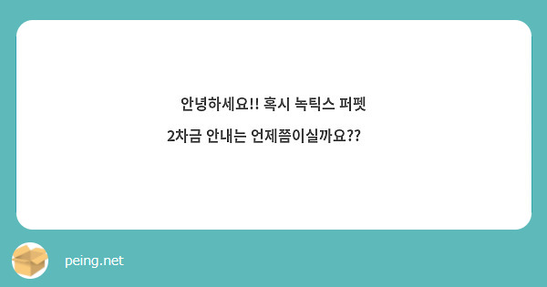 안녕하세요!! 혹시 녹틱스 퍼펫 2차금 안내는 언제쯤이실까요?? 😆