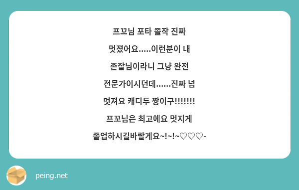 프꼬님 포타 졸작 진짜 멋졌어요.....이런분이 내 존잘님이라니 그냥 완전 전문가이시던데......진짜 넘 멋져요 캐디두 짱이구!!!!!!! 프꼬님은 최고에요 멋지게 졸업하시길바랄게요~!~!~♡♡♡-
