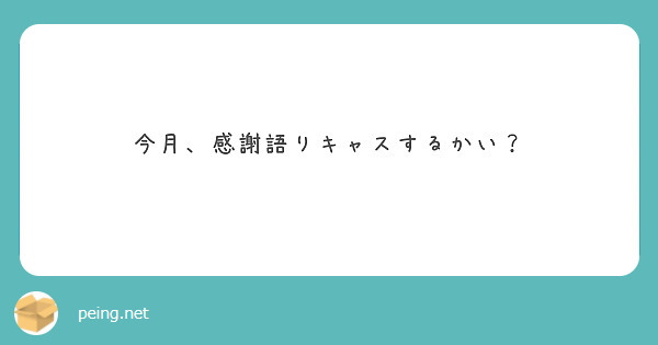 今月、感謝語りキャスするかい？