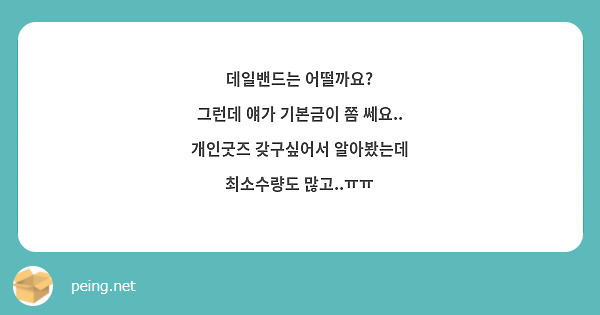 데일밴드는 어떨까요?
그런데 얘가 기본금이 쫌 쎄요..
개인굿즈 갖구싶어서 알아봤는데
최소수량도 많고..ㅠㅠ