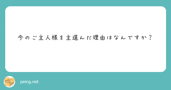 今のご主人様を主選んだ理由はなんですか？