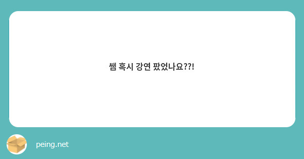 쌤 혹시 강연 팠었나요??!
