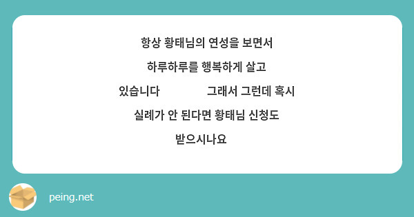 항상 황태님의 연성을 보면서 하루하루를 행복하게 살고 있습니다❤️❤️ 그래서 그런데 혹시 실례가 안 된다면 황태님 신청도 받으시나요🥺