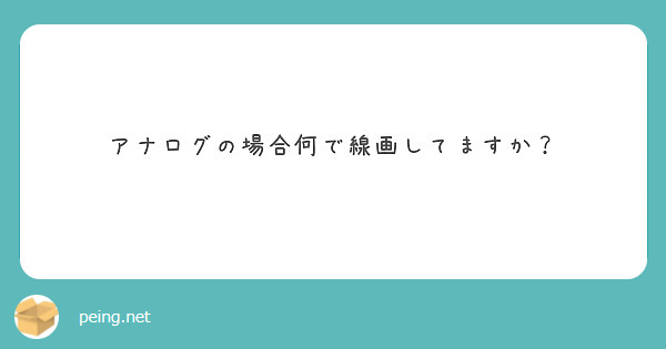 アナログの場合何で線画してますか？