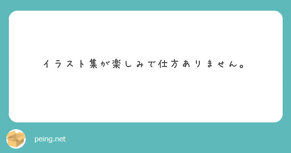 イラスト集が楽しみで仕方ありません。