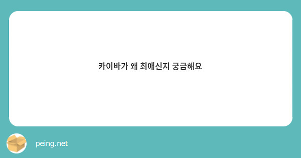 카이바가 왜 최애신지 궁금해요
