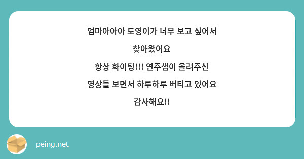 엄마아아아 도영이가 너무 보고 싶어서 찾아왔어요
항상 화이팅!!! 연주샘이 올려주신 영상들 보면서 하루하루 버티고 있어요 감사해요!! 