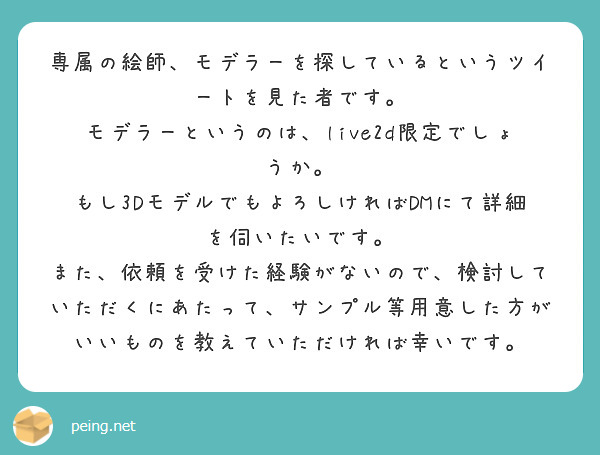 専属の絵師、モデラーを探しているというツイートを見た者です。
モデラーというのは、live2d限定でしょうか。
もし3DモデルでもよろしければDMにて詳細を伺いたいです。
また、依頼を受けた経験がないので、検討していただくにあたって、サンプル等用意した方がいいものを教えていただければ幸いです。