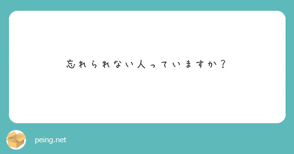 忘れられない人っていますか？