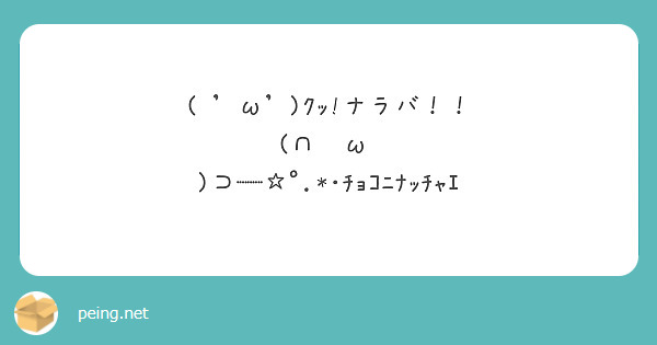 ( 'ω')ｸｯ!ナラバ！！
(∩ ˘ω˘ )⊃━☆ﾟ.*･ﾁｮｺﾆﾅｯﾁｬｴ
