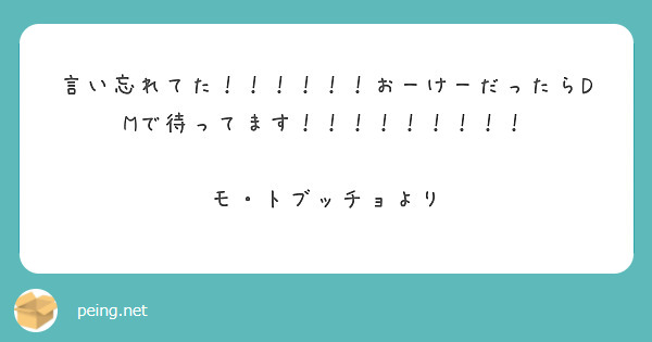 言い忘れてた！！！！！！おーけーだったらDMで待ってます！！！！！！！！！

モ・トブッチョより