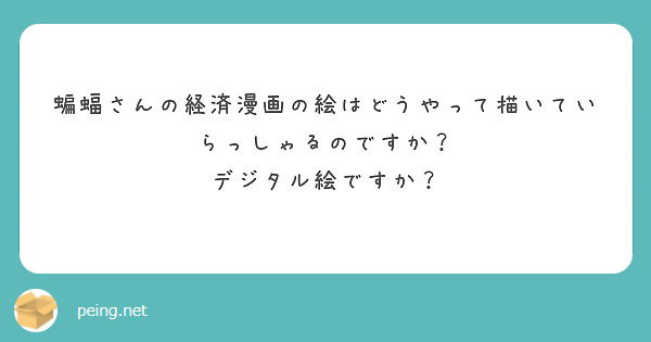 蝙蝠さんの経済漫画の絵はどうやって描いていらっしゃるのですか？
デジタル絵ですか？