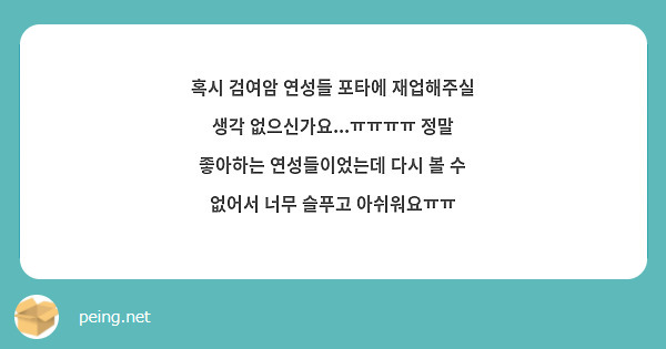 혹시 검여암 연성들 포타에 재업해주실 생각 없으신가요ㅠㅠㅠㅠ 정말 좋아하는 연성들이었는데 다시 Peing 質問箱 7351