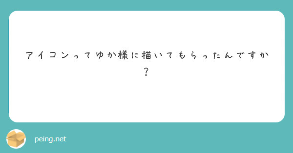 アイコンってゆか様に描いてもらったんですか？