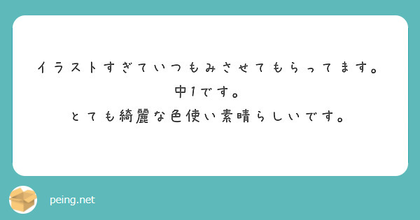 イラストすぎていつもみさせてもらってます。
中1です。
とても綺麗な色使い素晴らしいです。