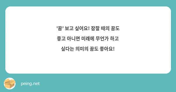 '꿈' 보고 싶어요! 잠잘 때의 꿈도 좋고 아니면 미래에 무언가 하고 싶다는 의미의 꿈도 좋아요!
