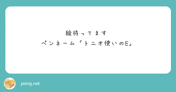 絵待ってます♡ ペンネーム「トニオ使いのE」