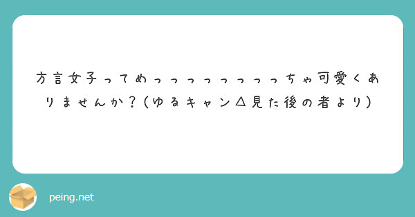 方言女子ってめっっっっっっっっちゃ可愛くありませんか？(ゆるキャン△見た後の者より)