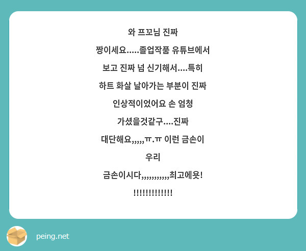 와 프꼬님 진짜 짱이세요.....졸업작품 유튜브에서 보고 진짜 넘 신기해서....특히 하트 화살 날아가는 부분이 진짜 인상적이었어요 손 엄청 가셨을것같구....진짜 대단해요,,,,,ㅠ.ㅠ 이런 금손이 우리 금손이시다,,,,,,,,,,,최고에욧!!!!!!!!!!!!!!