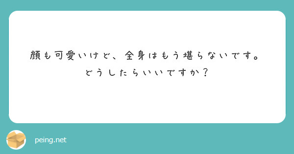 顔も可愛いけど、全身はもう堪らないです。
どうしたらいいですか？