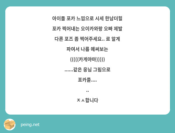 아이돌 포카 느낌으로 시세 한남더힐 포카 찍어내는 오이카와랑 오빠 제발 다른 포즈 좀 찍어주세요.. 로 알계 파여서 나름 애써보는 (((((카게야마)))))
......같은 옹님 그림으로
포카를....
..
ㅈㅅ합니다