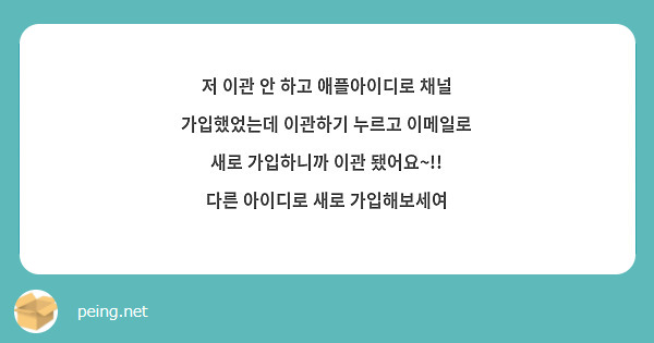 저 이관 안 하고 애플아이디로 채널 가입했었는데 이관하기 누르고 이메일로 새로 가입하니까 이관 됐어요~!! 다른 아이디로 새로 가입해보세여